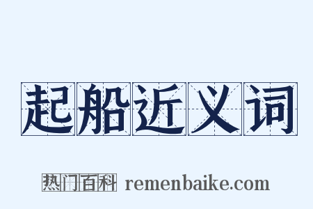 起船近义词是什么意思的图片